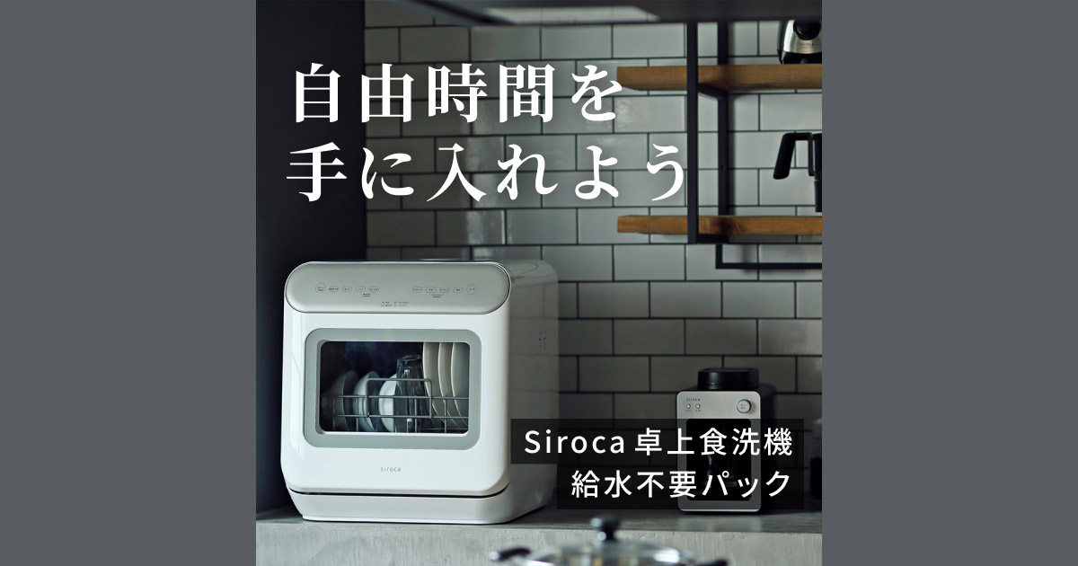 siroca シロカ卓上食洗機 給水不要パック - くらしのマーケット siroca シロカ卓上食洗機 給水不要パック - くらしのマーケット