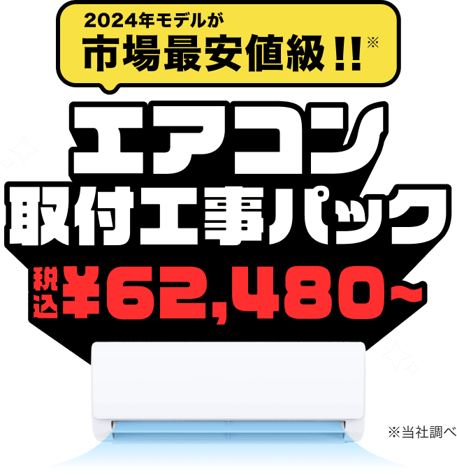 市場最安値級！最新エアコンパック ¥62,480〜